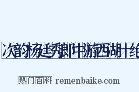 次韵杨廷秀郎中游西湖十绝是什么意思的图片